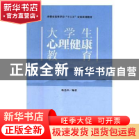 正版 大学生心理健康教育 陈选华编著 中国科学技术大学出版社 97