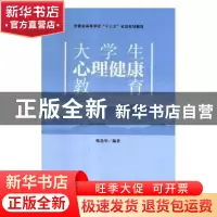 正版 大学生心理健康教育 陈选华编著 中国科学技术大学出版社 97