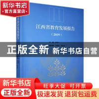 正版 江西省教育发展报告:2019 梅国平主编 江西人民出版社 97872