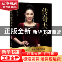 正版 传奇夫人:杰出女性启迪者 明一梦 中国财富出版社 97875047
