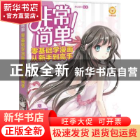 正版 非常简单!零基础学漫画从新手到高手 萌心漫坊 编著 中国