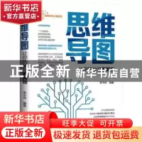 正版 思维导图·让你的学习更高效 李华伟 远方出版社 97875555123