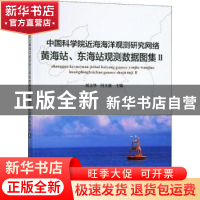 正版 中国科学院近海海洋观测研究网络黄海站、东海站观测数据图