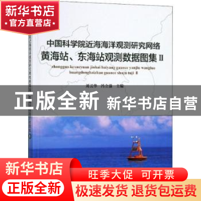 正版 中国科学院近海海洋观测研究网络黄海站、东海站观测数据图