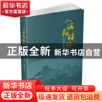 正版 《法苑珠林》文本整理商议 范崇高 四川大学出版社 97875690