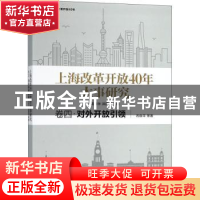 正版 上海改革开放40年大事研究:卷四:对外开放引领 周振华,洪民