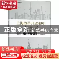 正版 上海改革开放40年大事研究:卷四:对外开放引领 周振华,洪民
