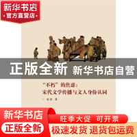 正版 不朽的焦虑--宋代文学传播与文人身份认同 杨挺 武汉大学出