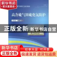 正版 高含硫气田硫化氢防护 熊良淦编著 中国石化出版社 97875114
