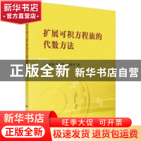 正版 扩展可积方程族的代数方法 冯滨鲁,张玉峰,董焕河著 科学