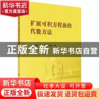正版 扩展可积方程族的代数方法 冯滨鲁,张玉峰,董焕河著 科学
