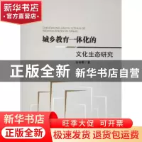 正版 城乡教育一体化的文化生态研究 段俊霞著 四川大学出版社 97