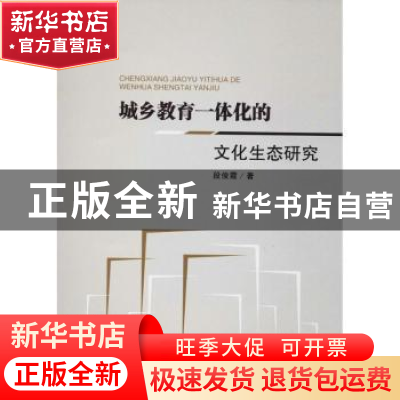 正版 城乡教育一体化的文化生态研究 段俊霞著 四川大学出版社 97