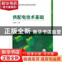 正版 供配电技术基础 马誌溪主编 机械工业出版社 9787111432098