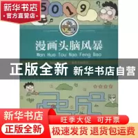 正版 漫画头脑风暴 王为主编 北京工艺美术出版社 9787514013351
