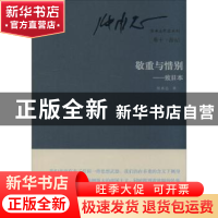 正版 敬重与惜别:致日本 张承志著 东方出版社 9787506073523 书