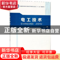 正版 电工技术 陈春雨,宋威,董宏伟主编 哈尔滨工程大学出版社