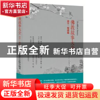 正版 佛教故事大全:弟子·警语篇 慈庄法师等编著 东方出版社 9787