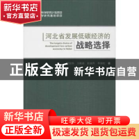 正版 河北省发展低碳经济的战略选择 郝东恒[等]著 北京大学出版