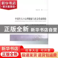 正版 中老年人口心理健康与社会劳动供给:基于人力资本视角的跨国
