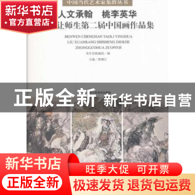 正版 人文承翰 桃李英华:刘选让师生第二届中国画作品集 光年民族