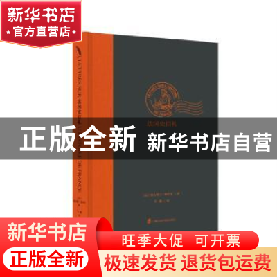 正版 法国史信札 (法)奥古斯丁·梯叶里著 上海社会科学院出版社 9