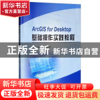 正版 ArcGIS for Desktop基础操作实践教程 张淑花,周利军主编