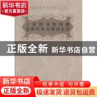 正版 上海图书馆馆藏近现代中文期刊总目 无 上海科学技术文献出