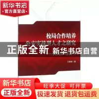 正版 校局合作培养公安实战型人才之研究:共同体与合作 王勇鹏著