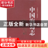 正版 中国海岛志:第三册:福建卷 《中国海岛志》编纂委员会[编]