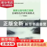 正版 国家公园与西江流域县域特色经济发展模式:广西模式 丘雪薇