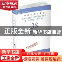 正版 中外文化与文论:第38辑:比较文学变异学 曹顺庆 四川大学