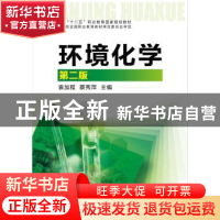 正版 环境化学 袁加程,蔡秀萍主编 化学工业出版社 978712220861