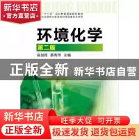 正版 环境化学 袁加程,蔡秀萍主编 化学工业出版社 978712220861