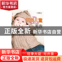 正版 时尚儿童毛衣 张翠主编 辽宁科学技术出版社 9787538186024