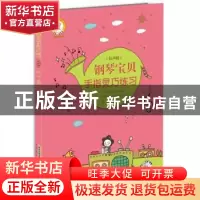 正版 钢琴宝贝手指有氧练习:有声版 徐一平 安徽文艺出版社 97875