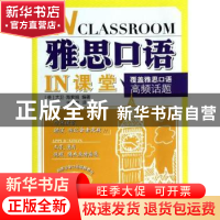 正版 雅思口语In课堂 (英)大卫·海索姆编著 中国人民大学出版社 9