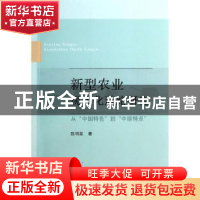 正版 新型农业现代化道路研究:从“中国特色”到“中原特点” 陈