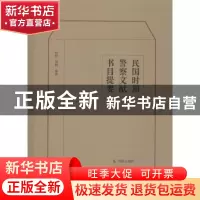 正版 民国时期警察文献书目提要 封野,刘莉编著 凤凰出版社 9787