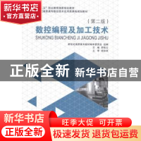 正版 数控编程及加工技术 李桂云主编 大连理工大学出版社 978756