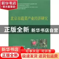 正版 北京市蔬菜产业经济研究 穆月英著 中国农业出版社 97871091