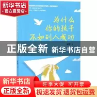 正版 为什么你的孩子不如别人成功 雨桦著 东方出版社 9787506082