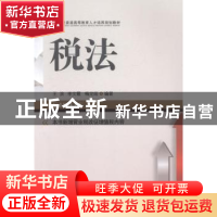 正版 税法 王滨,李文霞,梅龙姬编著 西南财经大学出版社 978755
