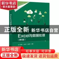 正版 Excel与数据处理 杜茂康,刘友军,武建军编著 电子工业出版