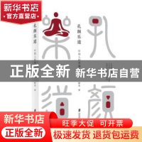 正版 孔颜乐道:中国人的幸福心理学 解真著 上海社会科学院出版