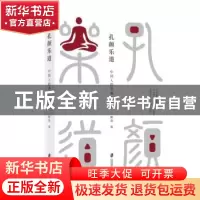 正版 孔颜乐道:中国人的幸福心理学 解真著 上海社会科学院出版