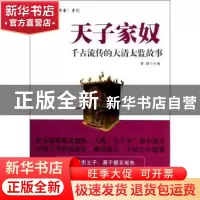 正版 天子家奴:千古流传的大清太监故事 姜越主编 中国财富出版社