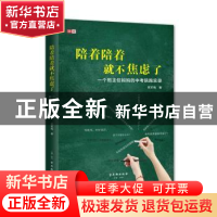 正版 陪着陪着就不焦虑了:一个班主任妈妈的中考陪跑实录 胡笑梅