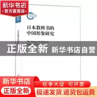 正版 日本教科书的中国形象研究 谭建川著 北京大学出版社 978730