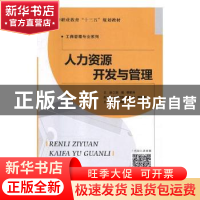 正版 人力资源开发与管理 刘帆,李前军主编 北京师范大学出版社
